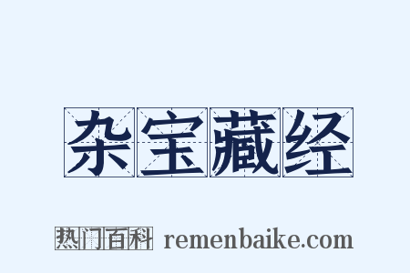 杂宝藏经是什么意思的图片